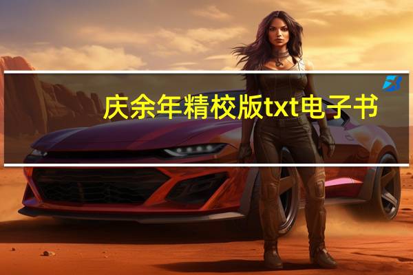 庆余年精校版txt电子书（庆余年精校版txt下载）
