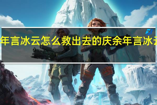 庆余年言冰云怎么救出去的 庆余年言冰云人物解读