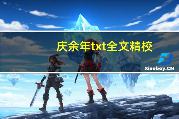 庆余年txt全文精校