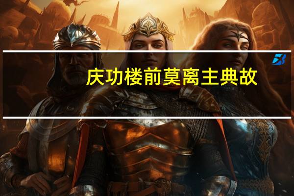 庆功楼前莫离主典故（庆功楼）