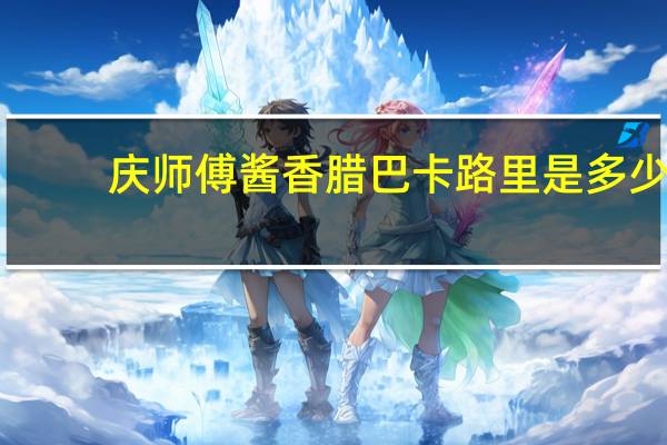 庆师傅 酱香腊巴卡路里是多少