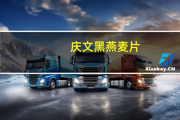 庆文 黑燕麦片(即食原味)卡路里是多少