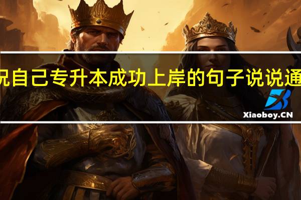 庆祝自己专升本成功上岸的句子说说通用四十句