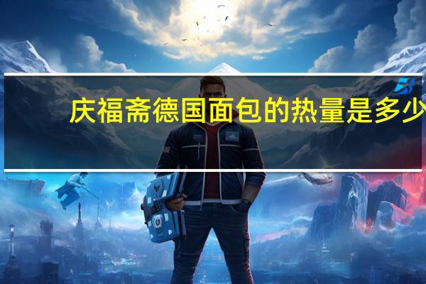 庆福斋 德国面包的热量是多少