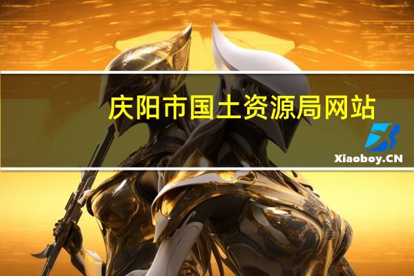 庆阳市国土资源局网站（庆阳市国土资源局电话）