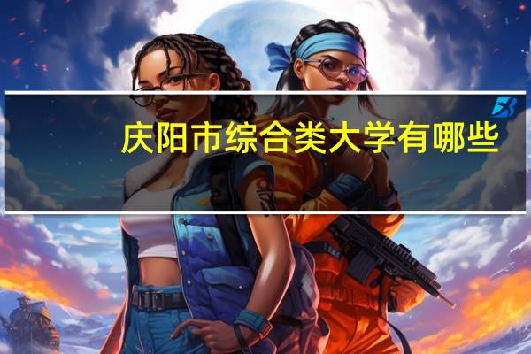 庆阳市综合类大学有哪些