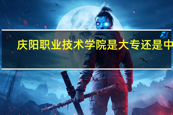庆阳职业技术学院是大专还是中专