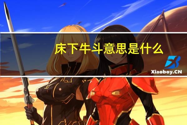 床下牛斗意思是什么