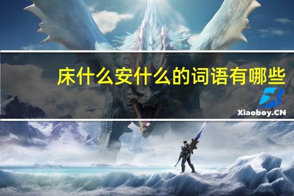 床什么安什么的词语有哪些?