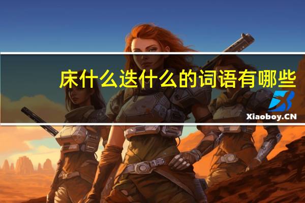 床什么迭什么的词语有哪些?