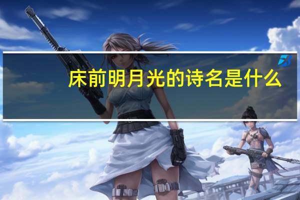 床前明月光的诗名是什么