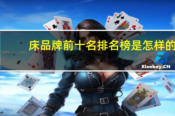 床品牌前十名排名榜是怎样的
