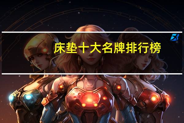 床垫十大名牌排行榜