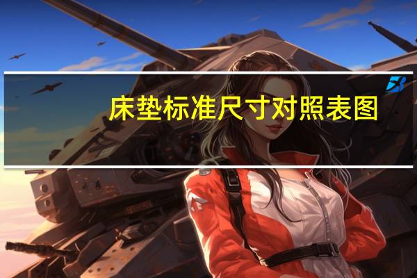 床垫标准尺寸对照表图(床垫标准尺寸)