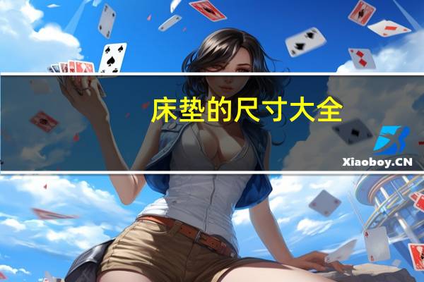 床垫的尺寸大全（床垫的尺寸）