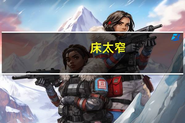 床太窄,席子过宽放不下怎么办