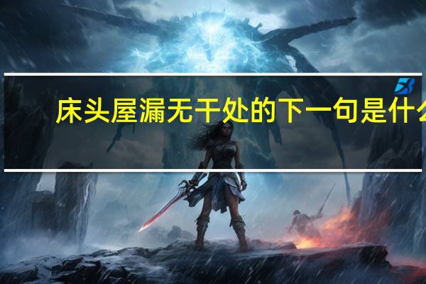 床头屋漏无干处的下一句是什么