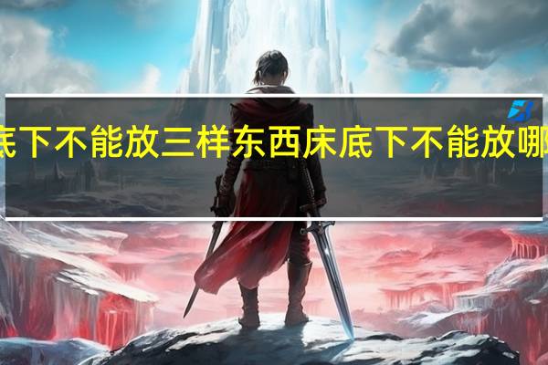床底下不能放三样东西 床底下不能放哪三样东西