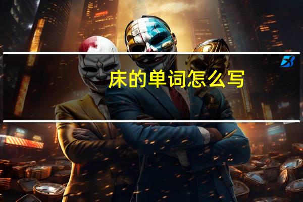 床的单词怎么写