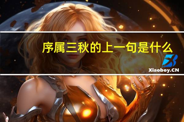序属三秋的上一句是什么