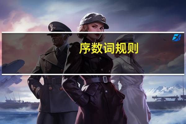 序数词规则