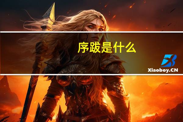 序跋是什么(跋前序后)