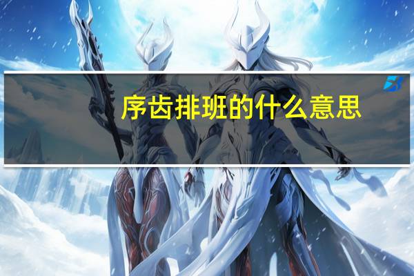 序齿排班的什么意思（序齿排班的意思）