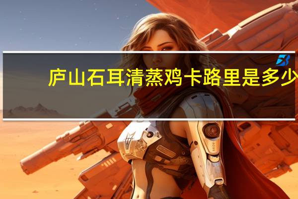 庐山石耳清蒸鸡卡路里是多少