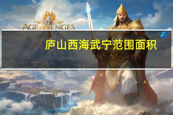 庐山西海武宁范围面积