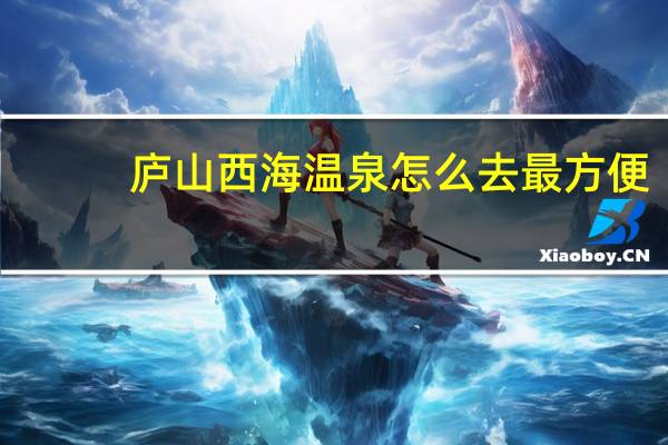 庐山西海温泉怎么去最方便