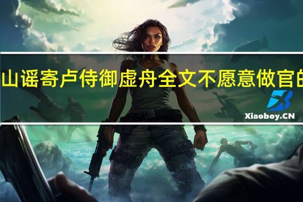 庐山谣寄卢侍御虚舟全文不愿意做官的是哪句