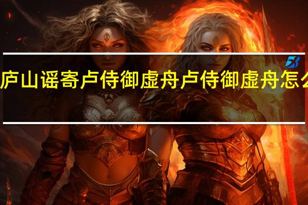 庐山谣寄卢侍御虚舟卢侍御虚舟怎么理解