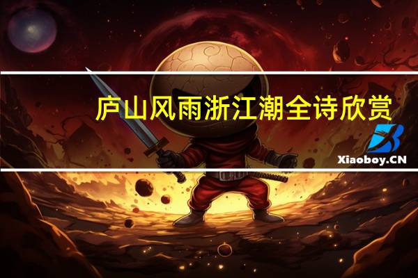 庐山风雨浙江潮全诗欣赏
