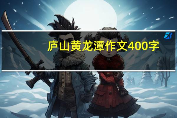 庐山黄龙潭作文400字（庐山黄龙寺简介）