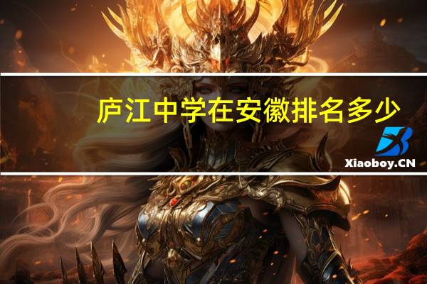 庐江中学在安徽排名多少