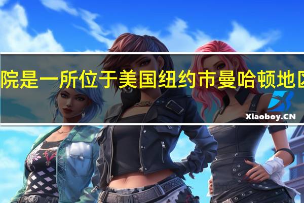 库伯联盟学院是一所位于美国纽约市曼哈顿地区的著名私立大学