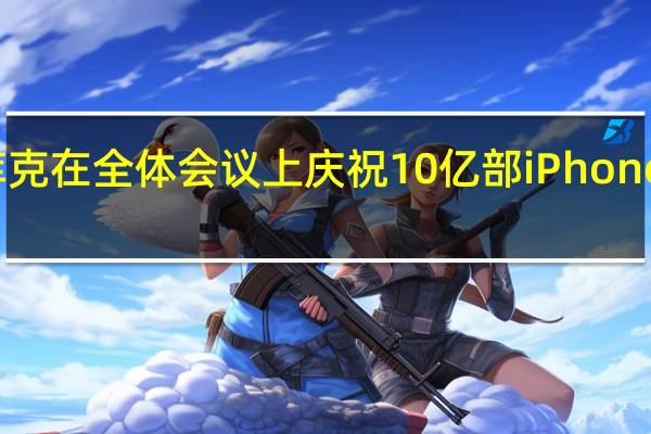 库克在全体会议上庆祝10亿部iPhone的销售