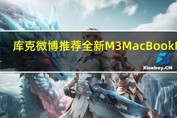 库克微博推荐全新M3 MacBook Pro：苹果8GB“黄金内存”攻陷评论区