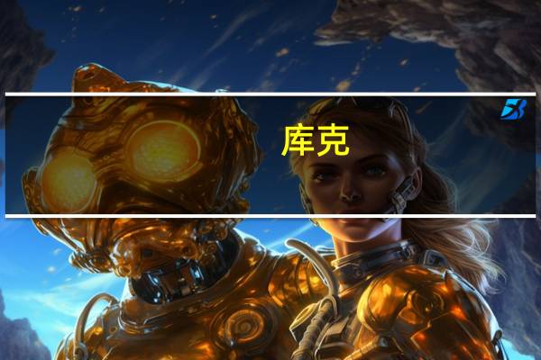 库克：预计下一财季Mac业务将出现增长