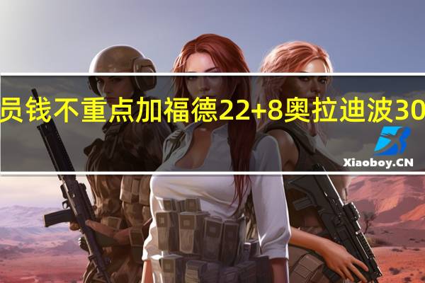 库兹马谈成为自由球员钱不重点 加福德22+8奥拉迪波30分奇才扑灭热火结束4连败