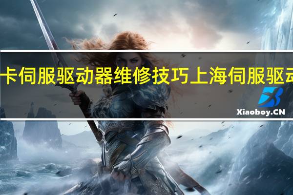 库卡伺服驱动器维修技巧 上海伺服驱动器维修