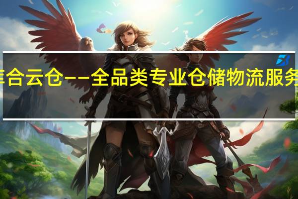 库合云仓——全品类专业仓储物流服务的典范