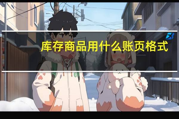 库存商品用什么账页格式