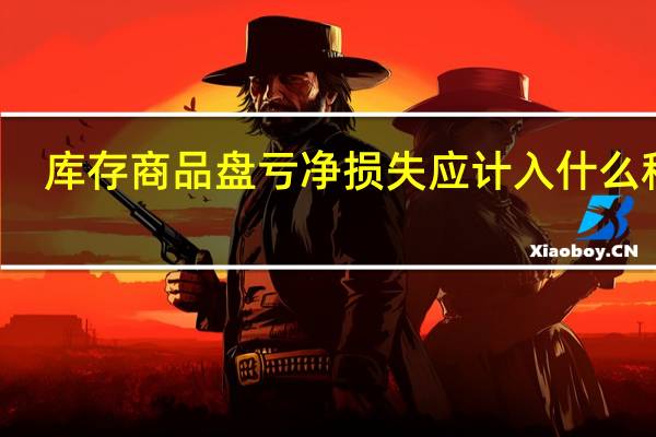库存商品盘亏净损失应计入什么科目