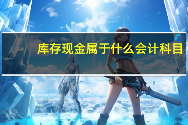 库存现金属于什么会计科目
