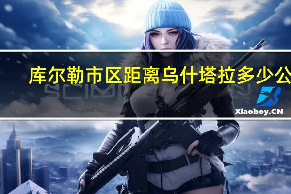 库尔勒市区距离乌什塔拉多少公里