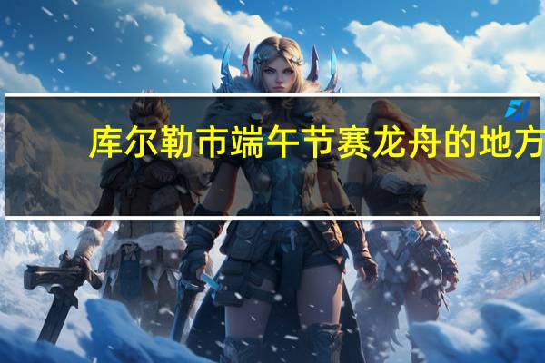 库尔勒市端午节赛龙舟的地方