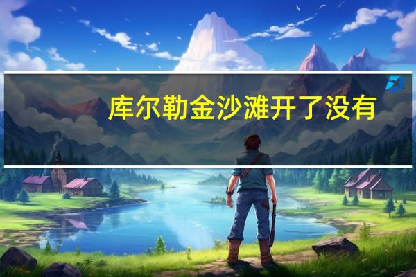 库尔勒金沙滩开了没有