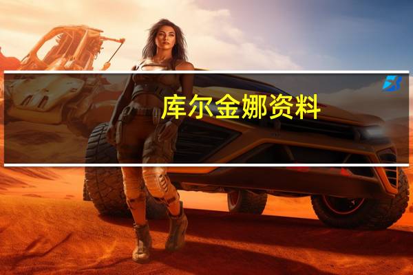 库尔金娜资料（库尔金娜简介）