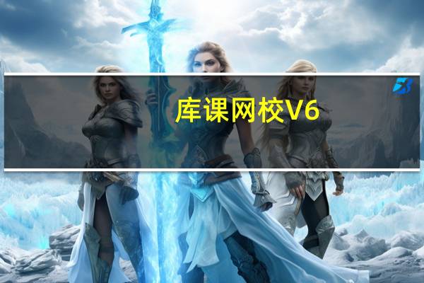 库课网校 V6.3.0 免费PC版（库课网校 V6.3.0 免费PC版功能简介）